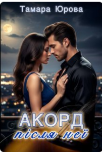 «Акорд після неї» Тамара Юрова