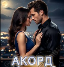 «Акорд після неї» Тамара Юрова