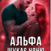 «Альфа шукає няню... і грає з вогнем» Татія Суботіна