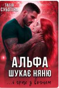 «Альфа шукає няню... і грає з вогнем» Татія Суботіна