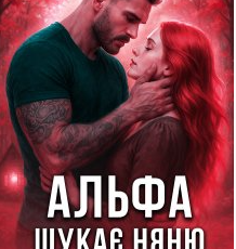 «Альфа шукає няню... і грає з вогнем» Татія Суботіна