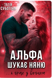 «Альфа шукає няню... і грає з вогнем» Татія Суботіна
