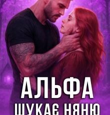 «Альфа шукає няню... і ризикує всім» Татія Суботіна