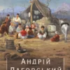 «Андрій Лаговський» Агатангел Кримський