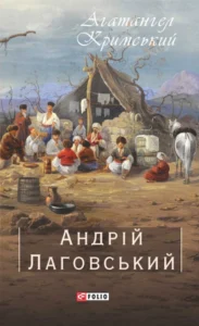 «Андрій Лаговський» Агатангел Кримський