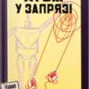 «Атом у запрязі» Володимир Владко, Іван Ковтун