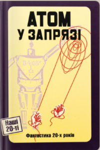 «Атом у запрязі» Володимир Владко, Іван Ковтун