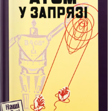 «Атом у запрязі» Володимир Владко, Іван Ковтун