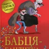«Бабця-бандитка» Девід Вольямс