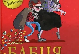 «Бабця-бандитка» Девід Вольямс
