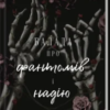 «Балада про фантомів і надію. Книга 2» К. М. Моронова