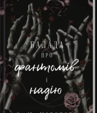 «Балада про фантомів і надію. Книга 2» К. М. Моронова