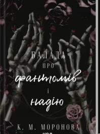 «Балада про фантомів і надію. Книга 2» К. М. Моронова