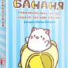 «Бананя» Челсі Шварц