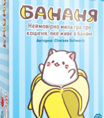 «Бананя» Челсі Шварц