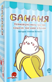 «Бананя» Челсі Шварц