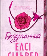 «Бездоганний. Книга 1» Елсі Сільвер