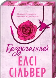 «Бездоганний. Книга 1» Елсі Сільвер