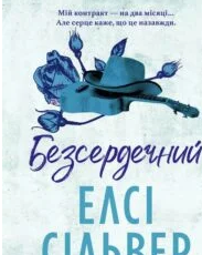 «Безсердечний» Елсі Сілвер