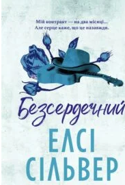 «Безсердечний» Елсі Сілвер
