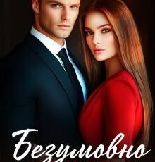 «Безумовно кохаю» Ерін Кас