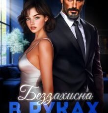 «Беззахисна в руках Молота» Амалія Мас