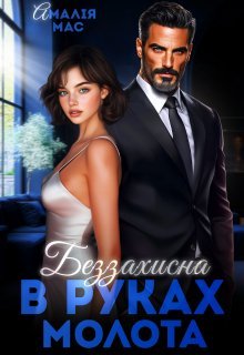 «Беззахисна в руках Молота» Амалія Мас