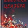 «Бібліотека Цензора» Ботайна аль-Есса