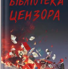 «Бібліотека Цензора» Ботайна аль-Есса