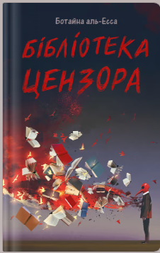 «Бібліотека Цензора» Ботайна аль-Есса