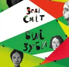 «Білі зуби» Зеді Сміт