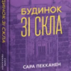 «Будинок зі скла» Сара Пекканен