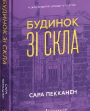 «Будинок зі скла» Сара Пекканен