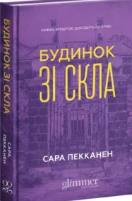 «Будинок зі скла» Сара Пекканен