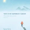 «Чого я не навчився у школі. Філософія для шукачів пригод» Ерлінг Кагге