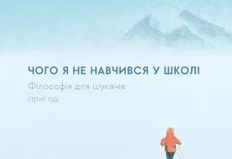 «Чого я не навчився у школі. Філософія для шукачів пригод» Ерлінг Кагге