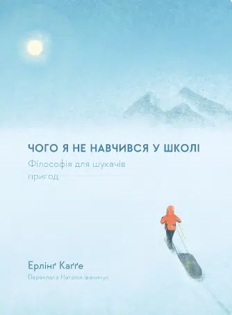 «Чого я не навчився у школі. Філософія для шукачів пригод» Ерлінг Кагге