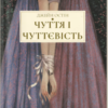 «Чуття і чуттєвість» Джейн Остін