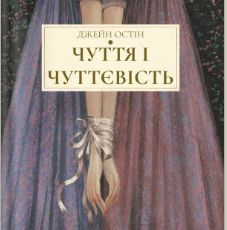 «Чуття і чуттєвість» Джейн Остін