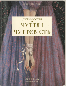 «Чуття і чуттєвість» Джейн Остін