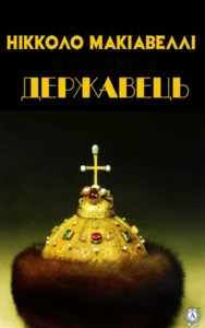 «Державець» Нікколо Макіавеллі