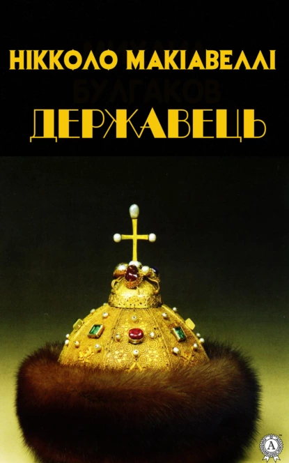 «Державець» Нікколо Макіавеллі