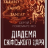 «Діадема скіфського царя» Сергій Пономаренко