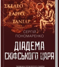 «Діадема скіфського царя» Сергій Пономаренко