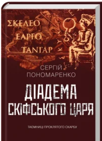 «Діадема скіфського царя» Сергій Пономаренко