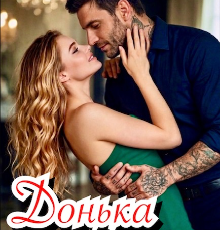 «Донька мого друга» Аманда Рід