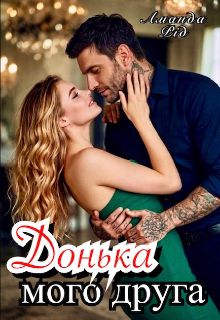 «Донька мого друга» Аманда Рід