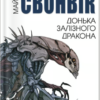 «Донька залізного дракона» Майкл Свонвік
