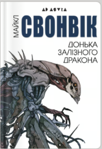 «Донька залізного дракона» Майкл Свонвік