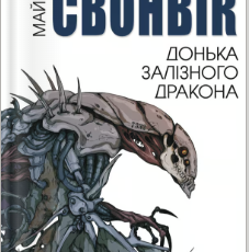 «Донька залізного дракона» Майкл Свонвік